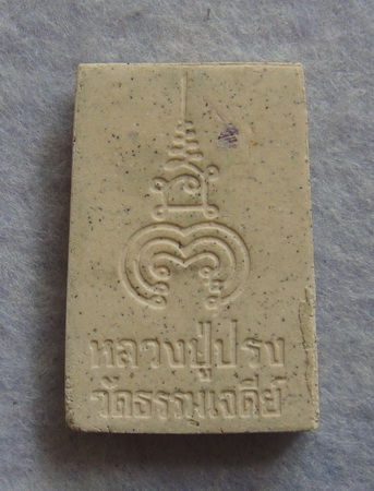 ยี่สิบ  พระสมเด็จหลวงปู่ปรง  วัดธรรมเจดีย์  จ.สิงห์บุรี