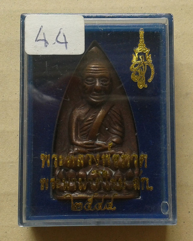 หลวงปู่ทวดเตารีดใหญ่ หลัง สก. เนื้อสัตตะโลหะ ปี44 ตอกโค้ดหมายเลข 4178 พร้อมกล่องเดิม