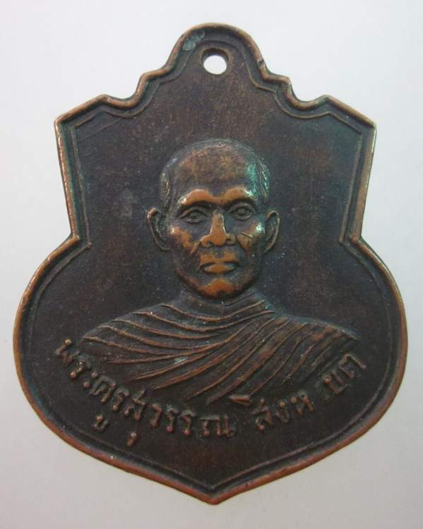  เหรียญพระครูสุวรรณ สิงหเขต (พระอุปัฌชาย์ทอง เรวโต)วัดศรีธาตุ จ.ยโสธร  หายาก