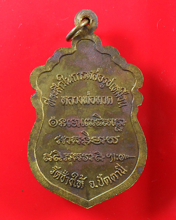 เหรียญหัวโต หลวงปู่ทวด รุ่นสร้างวิหาร อ.นอง ปี 2537 (1)