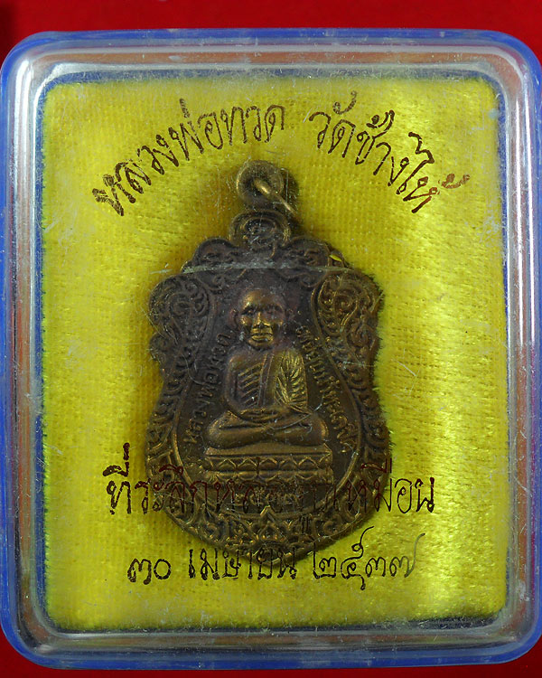 เหรียญหัวโต หลวงปู่ทวด รุ่นสร้างวิหาร อ.นอง ปี 2537 (2)