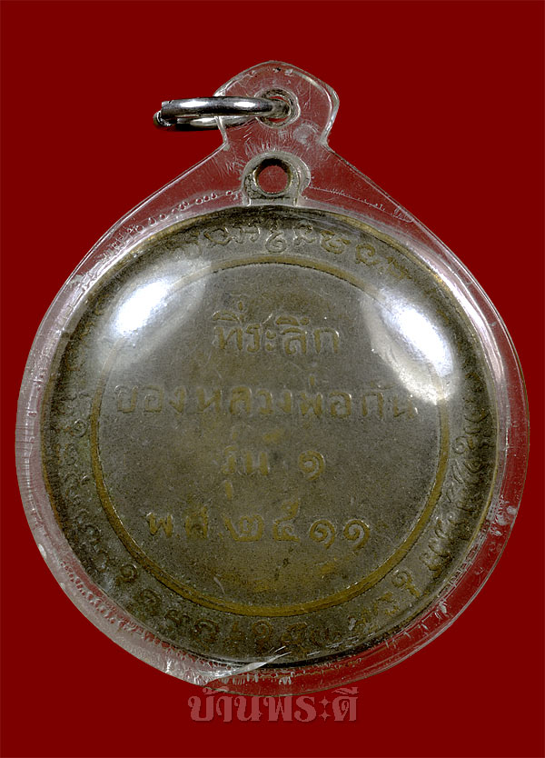 เหรียญหลวงพ่อกัน รุ่นแรก ปี 2511 เนื้ออัลปาก้า วัดเขาแก้ว จ.นครสวรรค์