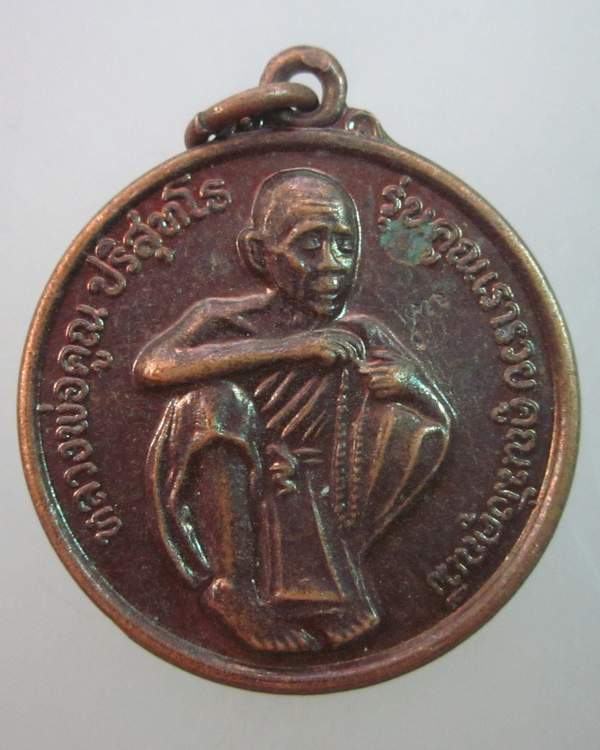 เหรียญหลวงพ่อคูณ วัดบ้านไร่  รุ่นคูณเรารวย คูณมั่งคูณมี