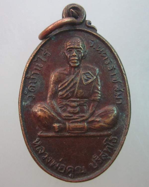 เหรียญหลวงพ่อคูณ วัดบ้านไร่ รุ่นบารมีโภคทรัพย์