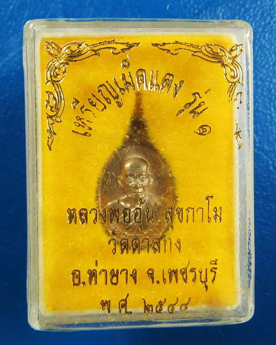 เหรียญเม็ดแตง หลวงพ่ออุ้น วัดตาลกง เนื้อนวะ รุ่น 1 สวย ๆ กล่องเดิม องค์ที่ 2