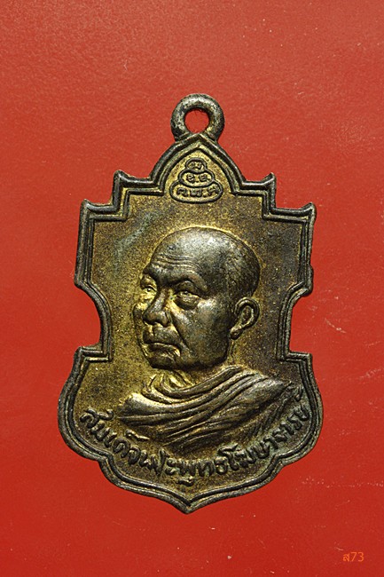 เหรียญสมเด็จพระพุทธโฆษาจารย์ วัดเทพศิรินทร์