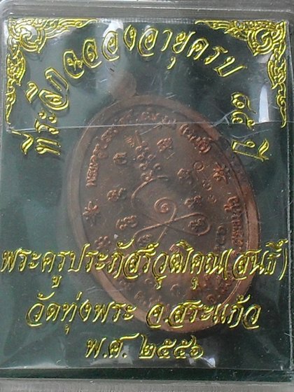 เหรียญพุทธคุณ หลวงพ่อสนธิ์ วัดทุ่งพระ เนื้อทองแดง หมายเลข ๕๗๐