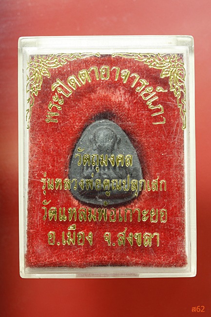 พระปิดตาอาจารย์เภา วัดแหลมพ้อ เกาะยอ จ.สงขลา หลวงพ่อคูณ ปลุกเสก