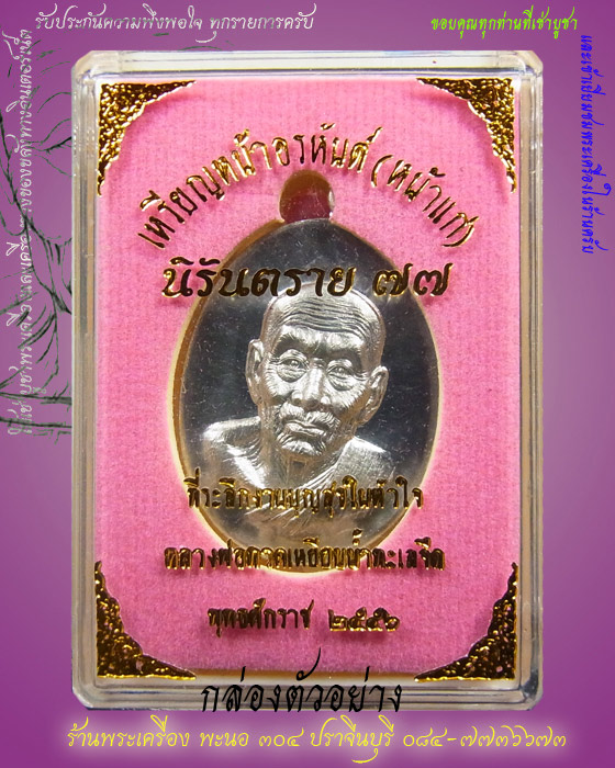 เหรียญหลวงปู่ทวด หน้าอรหันต์(หน้าแก่)" รุ่นนิรันตราย 77 " เนื้อตะกั่ว (แยกจากชุดถวายผ้าไตร) เลข 1520