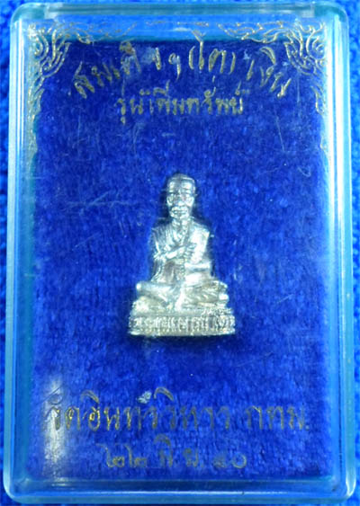 รูปหล่อสมเด็จโต รุ่นเพิ่มทรัพย์ เนื้อเงิน วัดอินทรวิหาร กทม. ปี2540