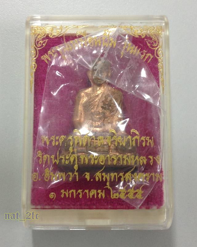 พระรูปเหมือนปั๊มรุ่นแรก พระมหาสุรศักดิ์ วัดประดู่พระอารามหลวง สมุทรสงคราม เนื้อทองแดง หมายเลข 4205