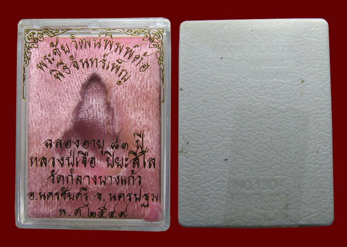 ชัยวัฒน์ พิมพ์ต้อ ล.ป.เจือ วัดกลางบางแก้ว พิธีจันทร์เพ็ญ 2549