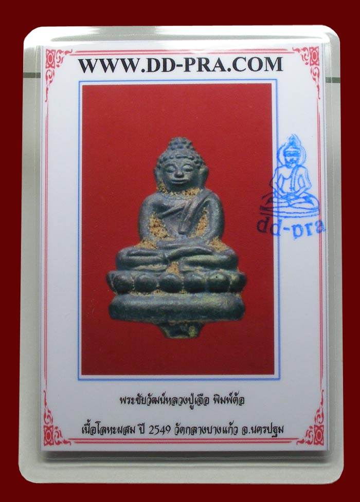 ชัยวัฒน์ พิมพ์ต้อ ล.ป.เจือ วัดกลางบางแก้ว พิธีจันทร์เพ็ญ 2549