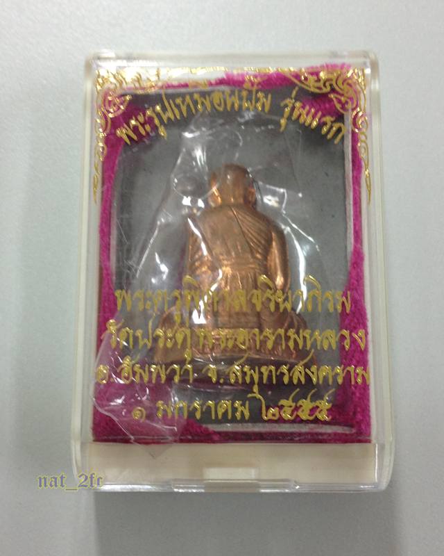 พระรูปเหมือนปั๊มรุ่นแรก พระมหาสุรศักดิ์ วัดประดู่พระอารามหลวง สมุทรสงคราม เนื้อทองแดง หมายเลข 4285