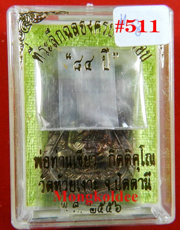 เหรียญลป.ทวด พ่อท่านเขียว รุ่นที่ระลึกฉลองครบ 7 รอบ 84 ปี เนื้อทองแดง วัดห้วยเงาะ ปี56#511
