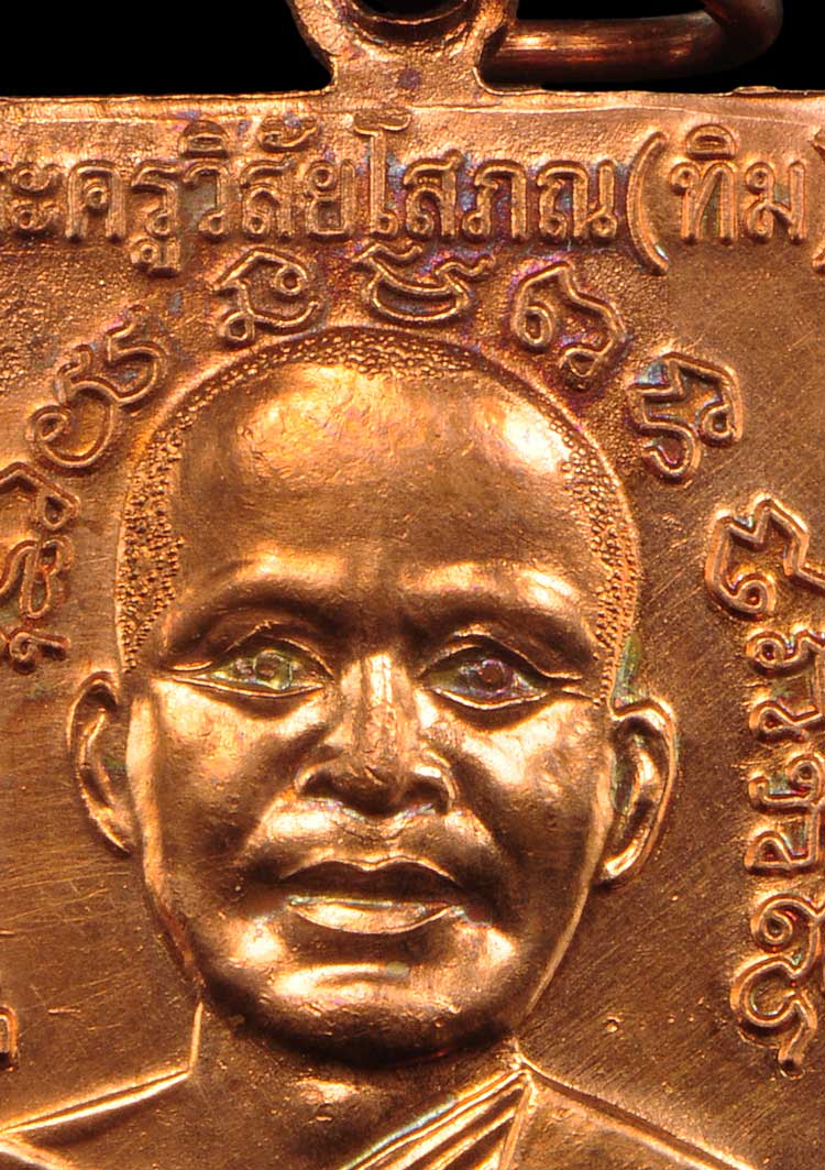 หลวงปู่ทวด เลื่อนสมณศักดิ์ รุ่น ๒ ปี ๒๕๕๓ เนื้อทองแดงผิวไฟ บล็อก ณ ขีด แต่เหรียญนี้ ณ ไม่ขีด