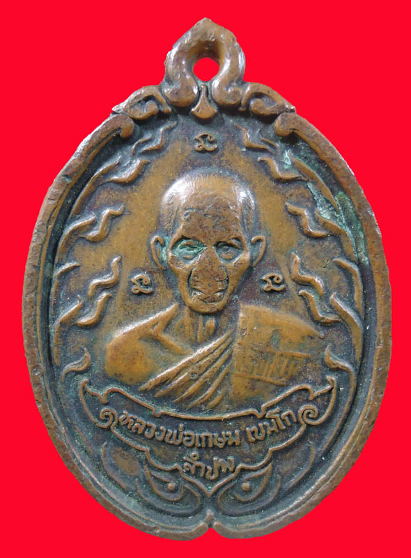 หลวงพ่อเกษม เขมโก ทีระลึก สร้างอนุสาวรีย์ พลเอก พระยาพหลพลพยุหเสนา อ.เกาะคา จ.ลำปาง 2531