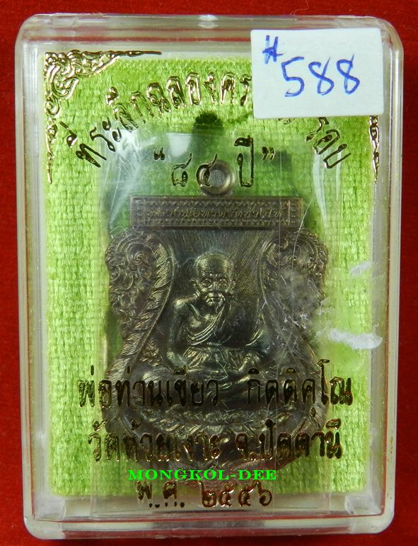 เหรียญลป.ทวด พ่อท่านเขียว รุ่นที่ระลึกฉลองครบ 7 รอบ 84 ปี เนื้อทองแดง วัดห้วยเงาะ ปี56#588