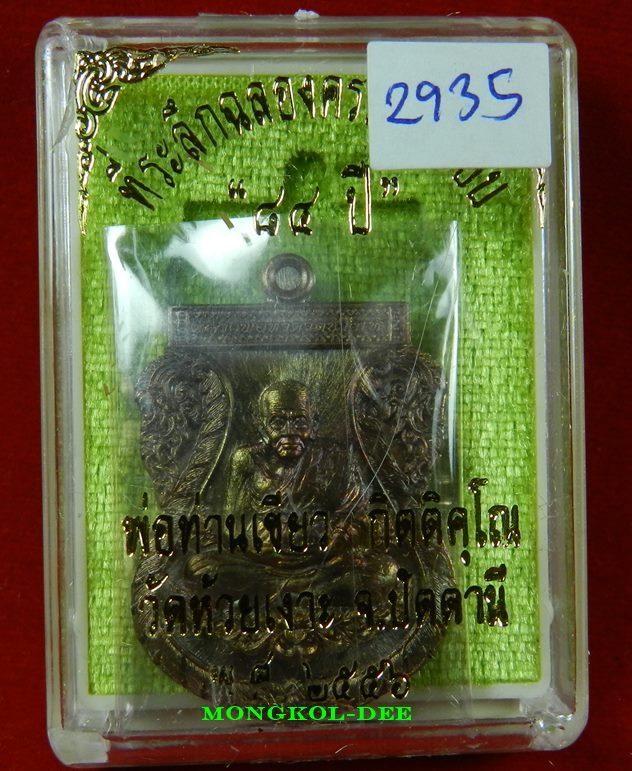  เหรียญลป.ทวด พ่อท่านเขียว รุ่นที่ระลึกฉลองครบ 7 รอบ 84 ปี เนื้อทองแดง วัดห้วยเงาะ ปี56#2935