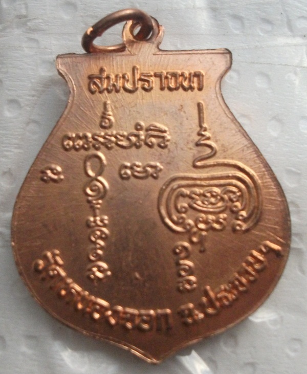 เหรียญสมปราถนา หลวงพ่อยิด วัดหนองจอก ปี 36