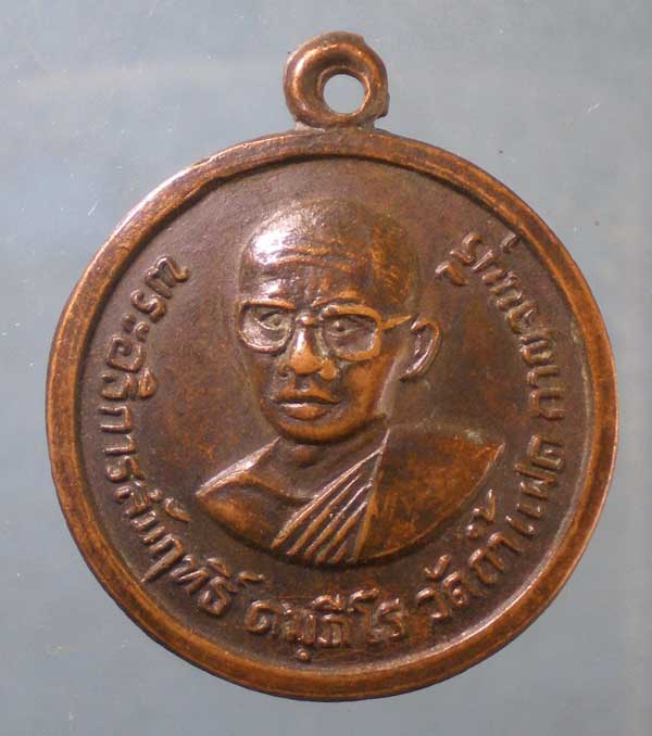 เหรียญรุ่นแรก ปี17 หลวงพ่อสัมฤทธิ์ วัดถ้ำแฝด กาญจนบุรี