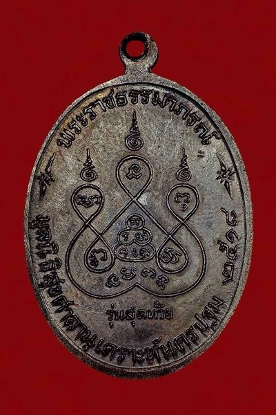 เหรียญรุ่นสุดท้ายหลวงพ่อเงิน วัดดอนยายหอม บล็อค"ส"ขีด บ่าขีด หนังสือไหล