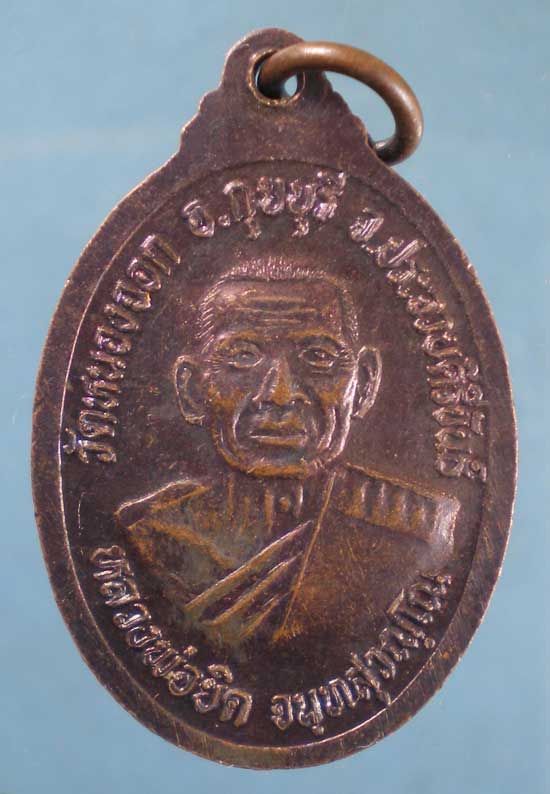 เหรียญปี37 หลวงพ่อลาว วัดดอนมะขามช้าง หลัง หลวงพ่อยิด วัดหนองจอก