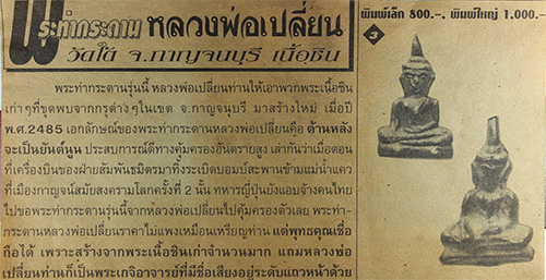 พระท่ากระดาน หลวงพ่อเปลี่ยน ปี85 วัดใต้ กาญจนบุรี