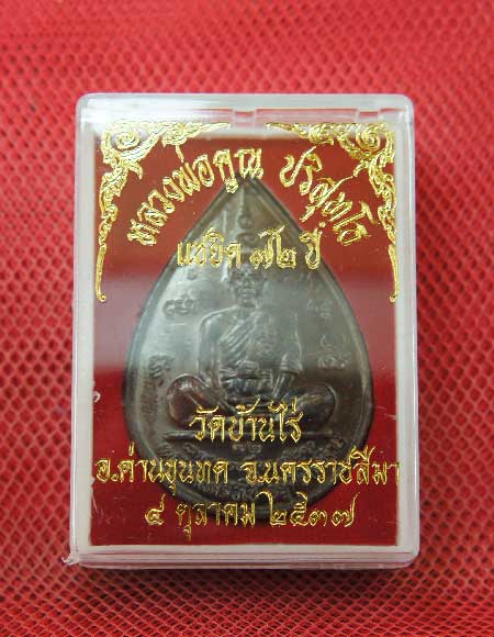 เหรียญหยดน้ำ หนุมานเชิญธง ปี ๓๗ พร้อมจารเต็มสูตร เนื้อทองแดง ขนาดเหรียญใหญ่กว่าเหรียญทั่วไป