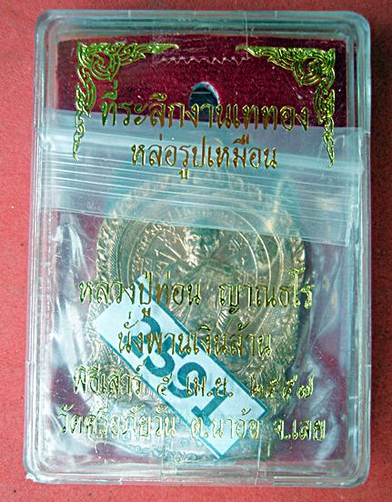 เหรียญนั่งพานเงินล้าน เนื้อทองแดง หลวงปู่ท่อน ญาณธโร พิธีเสาร์ห้า ปี๒๕๕๗ วัดศรีอภัยวัน 