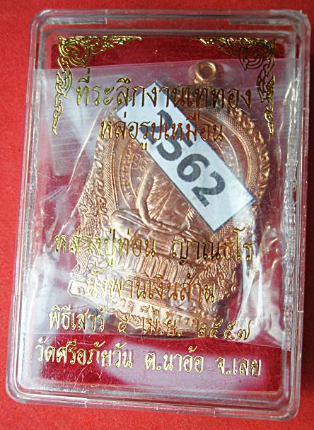 เหรียญนั่งพานเงินล้าน เนื้อทองแดง หลวงปู่ท่อน ญาณธโร พิธีเสาร์ห้า ปี๒๕๕๗ วัดศรีอภัยวัน