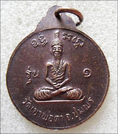 วัดใจ...เหรียญพ่อตาหินช้าง (พิมพ์นิยมช้างหางสั้น) วัดเขาพ่อตา ชุมพร รุ่นแรกปี 18 หลวงพ่อสงฆ์ ปลุกเสก