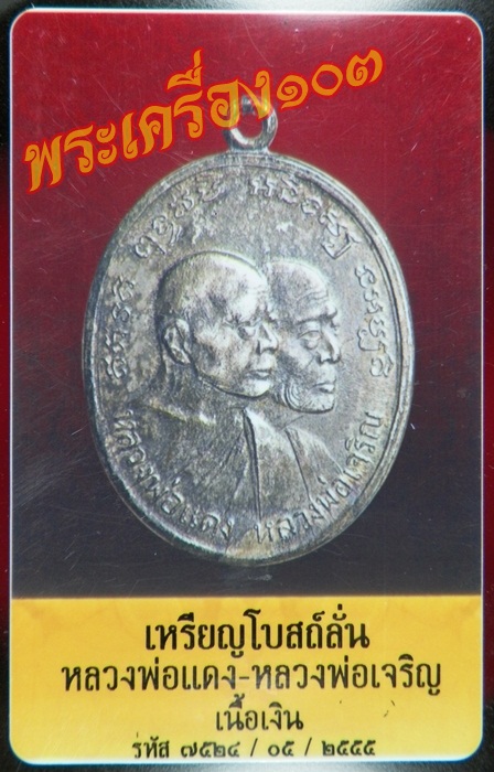 เหรียญโบสถ์ลั่น หลวงพ่อแดง หลวงพ่อเจริญ เนื้อเงิน พร้อมบัตร