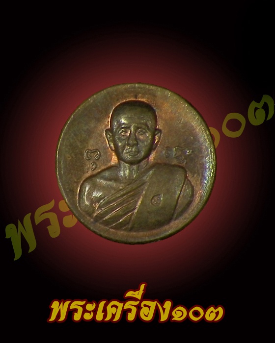 เหรียญเม็ดกระดุม หลวงปู่สิม วัดถ้ำผาปล่อง
