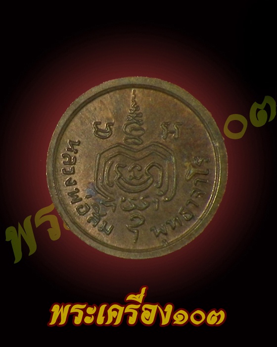 เหรียญเม็ดกระดุม หลวงปู่สิม วัดถ้ำผาปล่อง