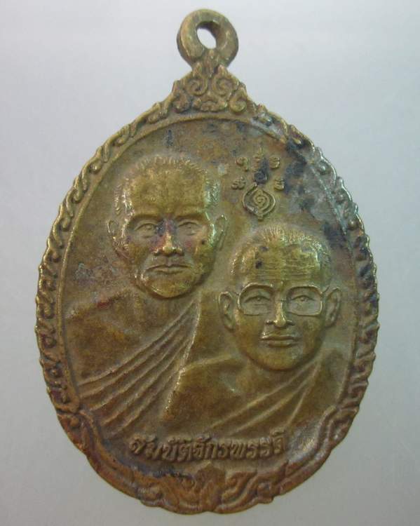 เหรียญสมบัติจักรพรรดิ์ กองทุนหลวงปู่ปาน วัดบางนมโค ปี๕๓