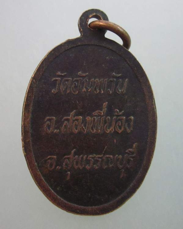 เหรียญหลวงพ่อโหน่ง วัดอัมพวัน สุพรรณบุรี
