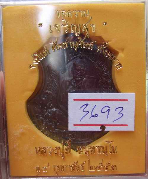 หลวงปู่ตี๋วัดท่ามะกรูด จ.สุพรรณบุรี เนื้อทองแดงรมดำ หมายเลข 3693 สวยๆ+กล่องเดิมครับ