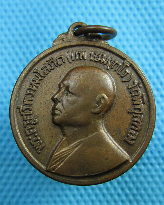 เหรียญ หลวงพ่อแพ วัดพิกุลทอง ปี 17..เริ่ม20บาท(12/06/57-01)