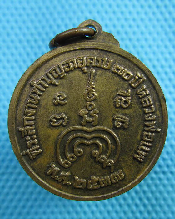 เหรียญ หลวงพ่อแพ วัดพิกุลทอง ปี 17..เริ่ม20บาท(12/06/57-01)