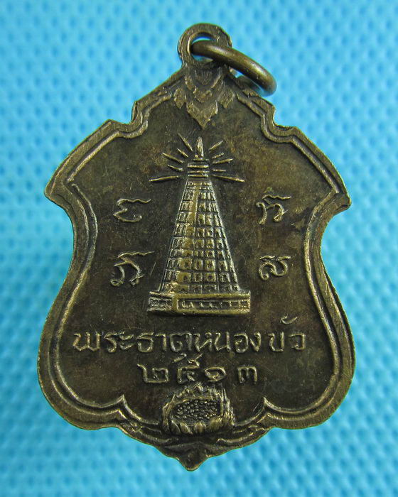 เหรียญรุ่นแรกสมเด็จพระอริยวงศาคตญาณอุฎฐายี ปี 2513 หลังพระธาตุหนองบัว ..เริ่ม20บาท(12/06/57-06)