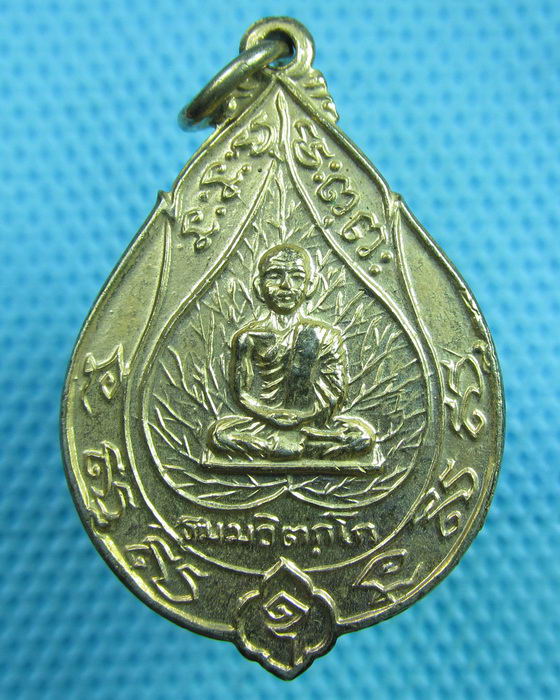 เหรียญรุ่นเจริญสุข เจ้าคุณนรฯ ปี 2514 กะไหล่ทอง หลวงปู่โต๊ะปลุกเสก...เริ่ม20บาท(12/06/57-08)