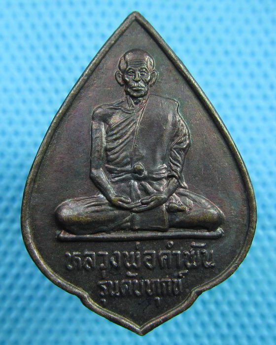 เหรียญดับทุกข์ หลวงปู่คำพันธ์ วัดธาตุมหาชัย พ.ศ. 2534 เนื้อทองแดง..เริ่ม20บาท(12/06/57-10)