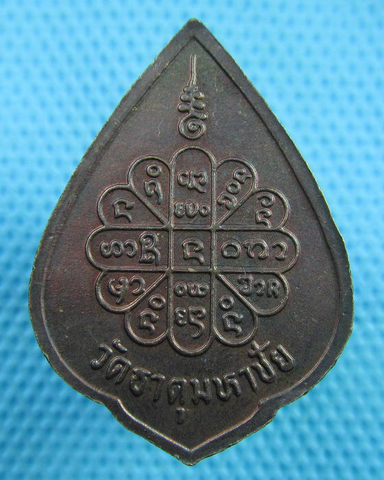 เหรียญดับทุกข์ หลวงปู่คำพันธ์ วัดธาตุมหาชัย พ.ศ. 2534 เนื้อทองแดง..เริ่ม20บาท(12/06/57-10)