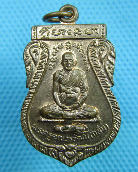 เหรียญหลวงพ่อกลั่น วัดอินทราวาส อ่างทอง..เริ่ม20บาท(12/06/57-13)