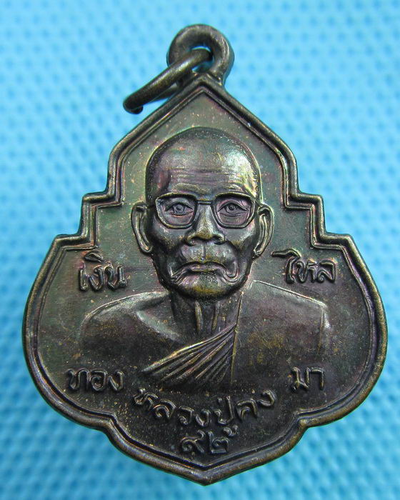เหรียญหลวงปู่คง วัดตะคร้อ รุ่นเงินทองไหลมา ฉลองอายุครบ92ปี..เริ่ม20บาท(12/06/57-16)