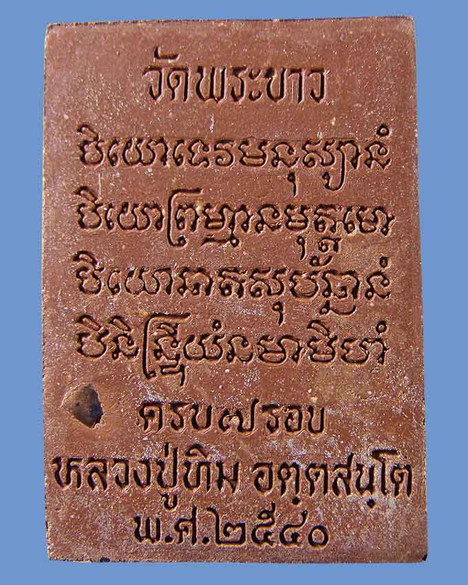 พระพรหม รุ่นแรก ชานหมาก ลป.ทิม วัดพระขาว อยุธยา