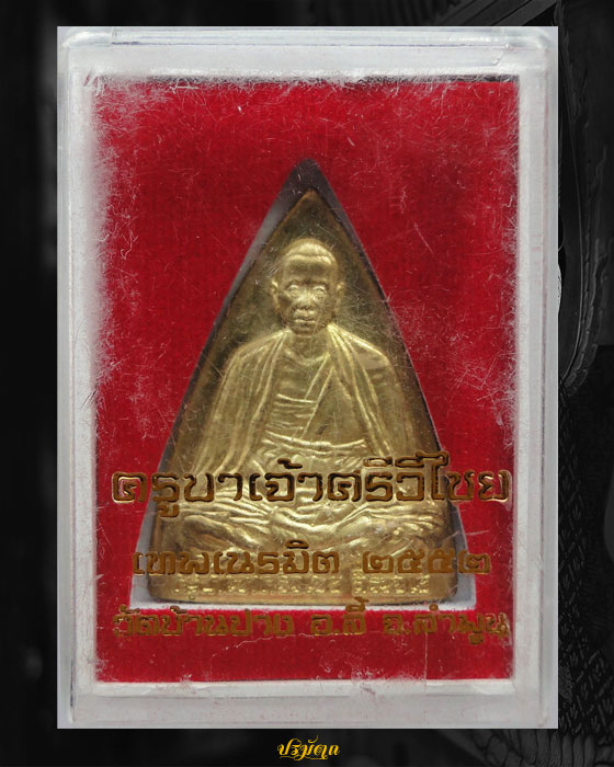 เหรียญครูบาเจ้าศรีวิชัย สิริวิชโย รุ่น เทพเนรมิต ปี๕๒ No.2