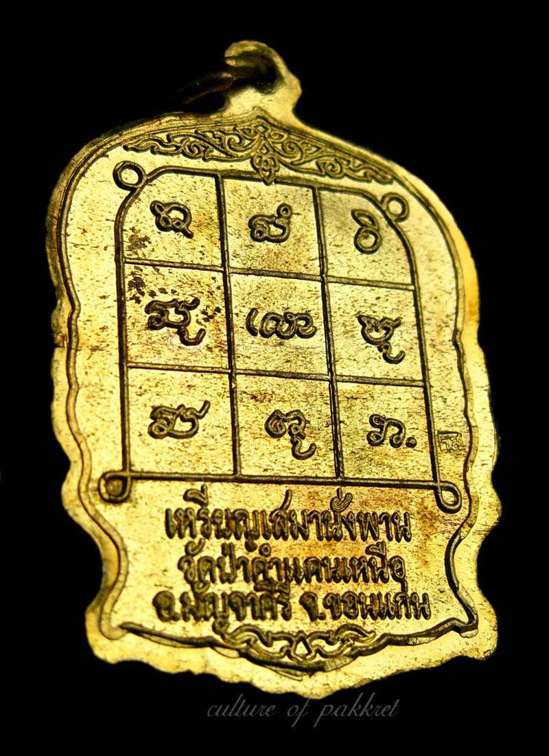 เหรียญเสมานั่งพาน หลวงปู่โส วัดป่าคำแคนเหนือ (405)