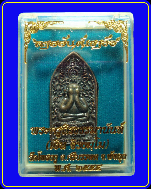พระปิดตาลายยันต์เขาอ้อ หลวงพ่อเงิน วัดโพรงงู พัทลุง เนื้อสัมฤทธิ์หล่อโบราณ